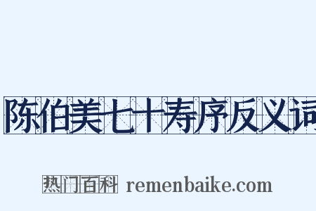 陈伯美七十寿序反义词是什么意思的图片